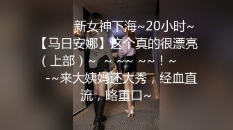 ✨✨✨♈新女神下海~20小时~【马日安娜】这个真的很漂亮（上部）~  ~ ~~ ~~！~✨✨✨-~来大姨妈还大秀，经血直流，略重口~