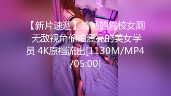 【新片速遞】简陋的驾校女厕 无敌视角偷拍漂亮的美女学员 4K原档流出[1130M/MP4/05:00]