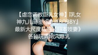 【虐恋调教巨乳女神】I乳女神九儿闺蜜『璐璐BOBBY』最新大尺度私拍《日本妓妻》各种玩弄嫩穴爆乳