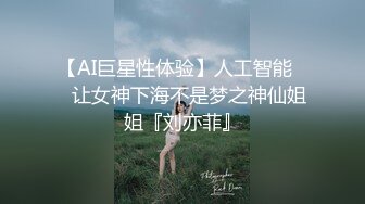 【AI巨星性体验】人工智能❤️让女神下海不是梦之神仙姐姐『刘亦菲』