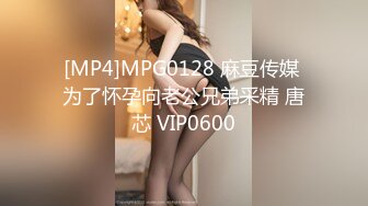 [MP4]MPG0128 麻豆传媒 为了怀孕向老公兄弟采精 唐芯 VIP0600