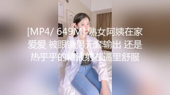 [MP4/ 649M] 熟女阿姨在家爱爱 被眼镜男无套输出 还是热乎乎的精液射在逼里舒服