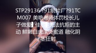 STP29136 ?91制片厂?91TCM007 美艳老师体罚校长儿子做爱▌佳芯▌无法抗拒的主动 鲜嫩白虎滚烫蜜道 融化阴茎狂射