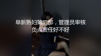 阜新熟妇第二部，管理员审核负点责任好不好