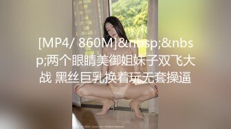 [MP4/ 860M]&nbsp;&nbsp;两个眼睛美御姐妹子双飞大战 黑丝巨乳换着玩无套操逼