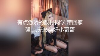 有点傲娇的靓仔同学,带回家强上,无套坐奸小哥哥