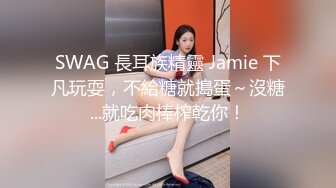 SWAG 長耳族精靈 Jamie 下凡玩耍，不給糖就搗蛋～沒糖...就吃肉棒榨乾你！