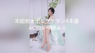 本能剥き出しタイマン4本番 ACT06 水稀みり