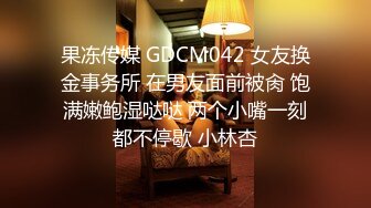 甜美妹子和排骨男在酒店销魂 胸大身材好 做爱完全停不下来