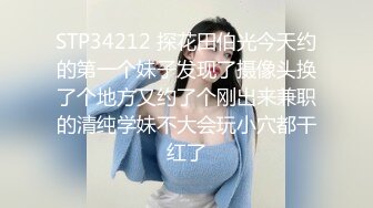 STP34212 探花田伯光今天约的第一个妹子发现了摄像头换了个地方又约了个刚出来兼职的清纯学妹不大会玩小穴都干红了