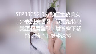 STP33052 9分顏值金發美女！外表甜美活潑！近距離特寫，跳蛋假屌自慰，雙管齊下猛捅，椅子上騎坐深插