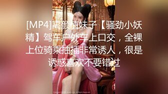 [MP4]高颜值妹子【骚劲小妖精】驾车户外车上口交，全裸上位骑乘抽插非常诱人，很是诱惑喜欢不要错过