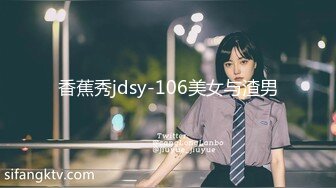 香蕉秀jdsy-106美女与渣男