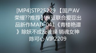 [MP4]STP25229 【国产AV荣耀??推荐】麻豆联合爱豆出品新作MAD-041《青楼艳谭》除妖不成反被操 销魂女神陈可心 VIP2209