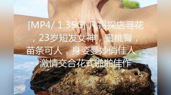 [MP4/ 1.35G] 凡哥探店寻花，23岁短发女神，蜜桃臀，苗条可人，身姿曼妙俏佳人，激情交合花式啪啪佳作