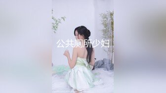 公共厕所少妇