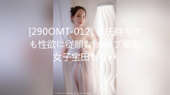 [290OMT-012] 彼氏持ちでも性欲に従順なIカップ爆乳女子宝田もなみ