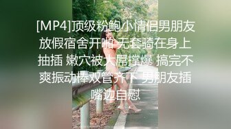 [MP4]顶级粉鲍小情侣男朋友放假宿舍开啪 无套骑在身上抽插 嫩穴被大屌撑爆 搞完不爽振动棒双管齐下 男朋友插嘴边自慰