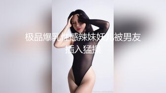 极品爆乳性感辣妹妖儿被男友插入猛操