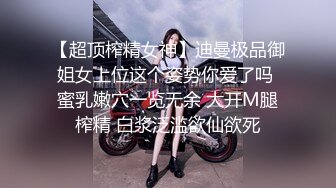 【超顶榨精女神】迪曼极品御姐女上位这个姿势你爱了吗 蜜乳嫩穴一览无余 大开M腿榨精 白浆泛滥欲仙欲死