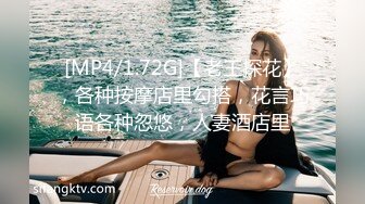 [MP4/1.72G]【老王探花】，各种按摩店里勾搭，花言巧语各种忽悠，人妻酒店里