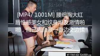 [MP4/ 1001M] 腰细胸大红唇性感美女和纹身炮友激情啪啪，自己先自慰一番边交边揉逼