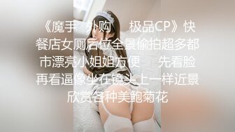 《魔手✿外购❤️极品CP》快餐店女厕后位全景偸拍超多都市漂亮小姐姐方便❤️先看脸再看逼像坐在镜头上一样近景欣赏各种美鲍菊花