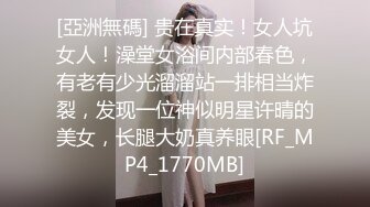 [亞洲無碼] 贵在真实！女人坑女人！澡堂女浴间内部春色，有老有少光溜溜站一排相当炸裂，发现一位神似明星许晴的美女，长腿大奶真养眼[RF_MP4_1770MB]