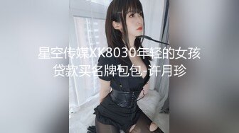 星空传媒XK8030年轻的女孩贷款买名牌包包-许月珍