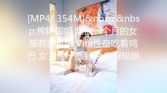 [MP4/ 354M]&nbsp;&nbsp;榨精御姐 禁欲一个月的女孩有多可怕 Vita性奋吃着鸡巴 女上位一插到底 电臀极限榨精