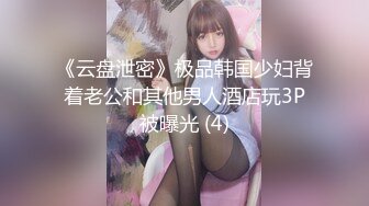 《云盘泄密》极品韩国少妇背着老公和其他男人酒店玩3P被曝光 (4)