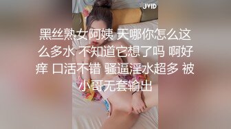 黑丝熟女阿姨 天哪你怎么这么多水 不知道它想了吗 啊好痒 口活不错 骚逼淫水超多 被小哥无套输出