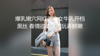 爆乳嫩穴网红美少女牛乳开档黑丝 春情欲动跳蛋玩弄鲜嫩鲍鱼