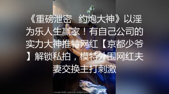 《重磅泄密✿约炮大神》以淫为乐人生赢家！有自己公司的实力大神推特网红【京都少爷】解锁私拍，模特外围网红夫妻交换主打刺激