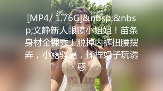 [MP4/ 1.76G]&nbsp;&nbsp;文静新人眼镜小姐姐！苗条身材全裸秀！脱掉内裤扭腰摆弄，小露骚逼，揉捏奶子玩诱惑