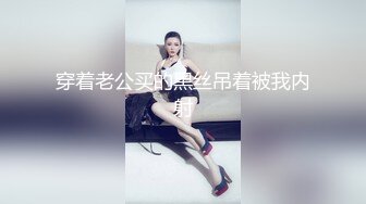 穿着老公买的黑丝吊着被我内射