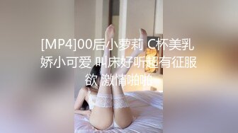 [MP4]00后小萝莉 C杯美乳 娇小可爱 叫床好听超有征服欲 激情啪啪