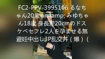 FC2-PPV-3995106 るなちゃん20歳 andamp; みゆちゃん18歳 身長差20cmのドスケベセフレ2人を孕ませる無避妊中出し3P乱交丼（爆） (9)