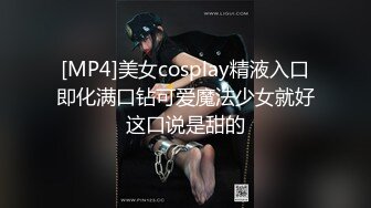 [MP4]美女cosplay精液入口即化满口钻可爱魔法少女就好这口说是甜的