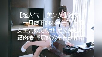 【超人气❤️美少女】欲梦✿ 十一月线下约炮第三弹 旗袍女王调教男粉丝 足交挑逗蹂躏肉棒 淫尻嫩穴全自动榨精