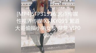 [MP4]STP31936 起点传媒 性视界传媒 XSJKY091 黑道大哥偷操小弟女友 芽芽 VIP0600