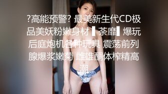 ?高能预警? 最美新生代CD极品美妖粉嫩身材 ▌荼靡▌爆玩后庭炮机各种玩具 震荡前列腺爆浆嫩菊 雌雄酮体榨精高潮