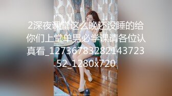 2深夜课堂这么晚还没睡的给你们上堂单男必学课请各位认真看_1273678328214372352_1280x720