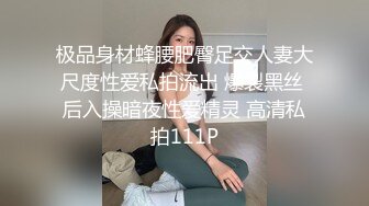 极品身材蜂腰肥臀足交人妻大尺度性爱私拍流出 爆裂黑丝 后入操暗夜性爱精灵 高清私拍111P