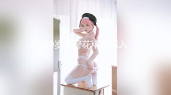 20岁女警花精彩后入