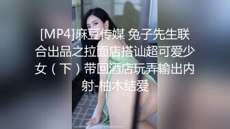 [MP4]麻豆传媒 兔子先生联合出品之拉面店搭讪超可爱少女（下）带回酒店玩弄输出内射-柚木结爱