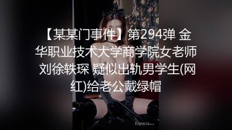 【某某门事件】第294弹 金华职业技术大学商学院女老师 刘徐轶琛 疑似出轨男学生(网红)给老公戴绿帽