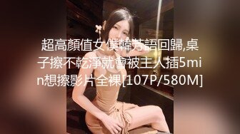 超高顏值女僕韓芳語回歸,桌子擦不乾淨就會被主人插5min想擦影片全裸[107P/580M]