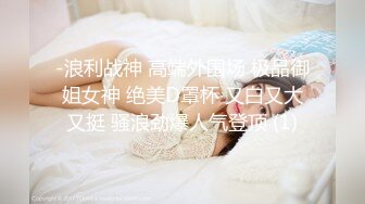 -浪利战神 高端外围场 极品御姐女神 绝美D罩杯 又白又大又挺 骚浪劲爆人气登顶 (1)