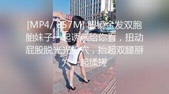 [MP4/ 857M] 眼镜金发双胞胎妹子一起诱惑给你看，扭动屁股脱光光扣穴，抬起双腿掰穴一起揉搓